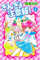 きんぎょ注意報! (全巻)