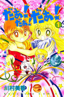 だぁ! だぁ! だぁ! (全巻)