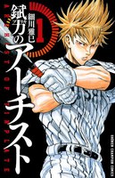 【割引版】錻力のアーチスト (1~5巻セット)