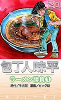 【割引版】包丁人味平 ラーメン勝負 (全巻)