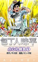 包丁人味平 点心礼勝負 (全巻)