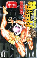 範馬刃牙 (6~10.5巻セット)