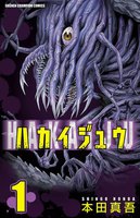 ハカイジュウ (1~5巻セット)