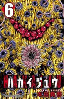 ハカイジュウ (6~10巻セット)