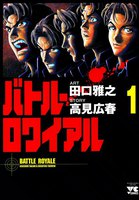 バトル・ロワイアル (全巻)