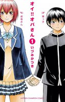 オイ!!オバさん (1~5巻セット)