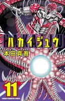 ハカイジュウ (11~15巻セット)