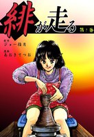 緋が走る (全巻)