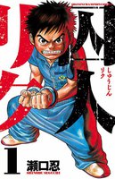 【割引版】囚人リク (1~5巻セット)