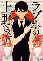 『ラブホの上野さん』を無料で読む