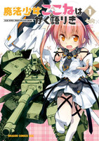 【割引版】魔法少女ここねはかく語りき (全巻)