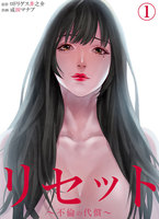 リセット〜不倫の代償〜