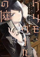 【割引版】グリモワールの庭 (全巻)