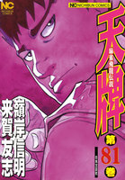 【割引版】麻雀飛龍伝説 天牌 (81~85巻セット)