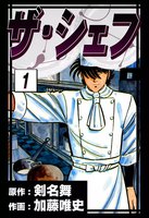 ザ・シェフ (全巻)