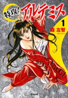 特攻!アルテミス (全巻)
