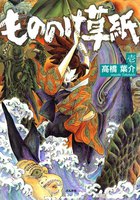 【割引版】もののけ草紙 (全巻)