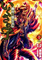 いくさの子 -織田三郎信長伝- (1~5巻セット)