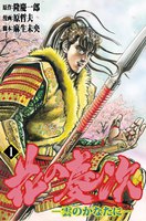 花の慶次―雲のかなたに― (全巻)