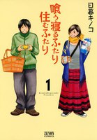 喰う寝るふたり 住むふたり (全巻)