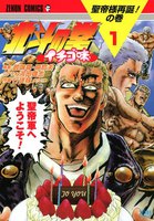 北斗の拳 イチゴ味 (1~5巻セット)