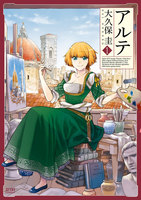 アルテ (1~5巻セット)