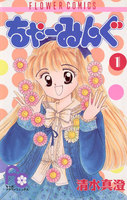 ちゃーみんぐ (1~5巻セット)