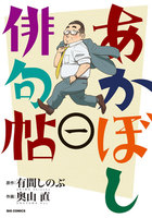 あかぼし俳句帖 (1~5巻セット)