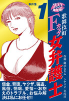SEXYクライム事件簿!! 歌舞伎町Fカップ女弁護士
