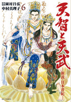 天智と天武-新説・日本書紀- (6~10巻セット)
