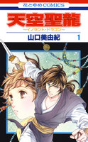 【割引版】天空聖龍~イノセント・ドラゴン~ (1~5巻セット)