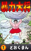 暴力大将 (全巻)