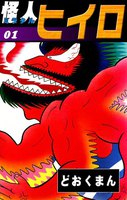 怪人ヒイロ (全巻)