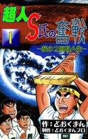 超人S氏の奮戦 ―花の2回目人生― (全巻)