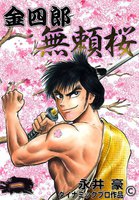 金四郎無頼桜 (全巻)