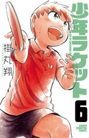 少年ラケット (6~10巻セット)