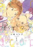 星くずドロップ (全巻)