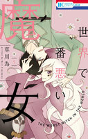 世界で一番悪い魔女
