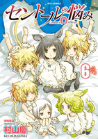 【割引版】セントールの悩み (6~10巻セット)