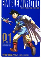 ドラゴンクエスト列伝 ロトの紋章 完全版 (全巻)