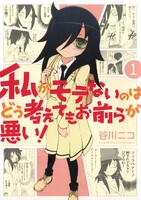 【割引版】私がモテないのはどう考えてもお前らが悪い! (1~5巻セット)