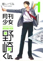【割引版】月刊少女野崎くん (1~5巻セット)