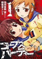 コープスパーティー BloodCovered (全巻)