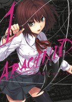 アラクニド (1~5巻セット)