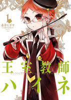 王室教師ハイネ (1~5巻セット)