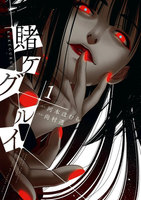 賭ケグルイ (1~5巻セット)