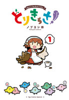【割引版】とりきっさ! (1~5巻セット)