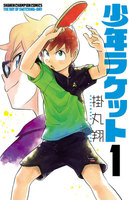 少年ラケット (1~5巻セット)
