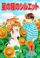 星の瞳のシルエット (全巻)