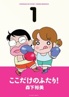 ここだけのふたり!